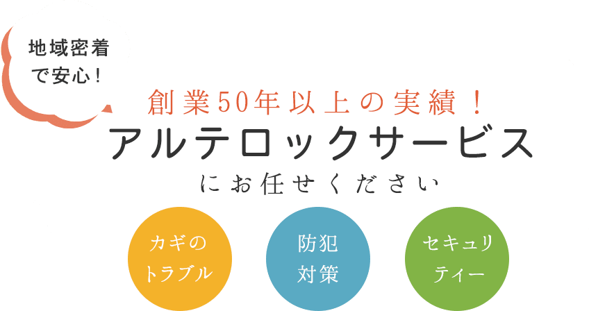 創業50年以上の実績！アルテロックサービスにお任せください